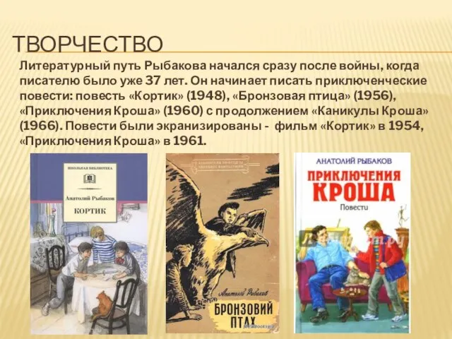 ТВОРЧЕСТВО Литературный путь Рыбакова начался сразу после войны, когда писателю было уже
