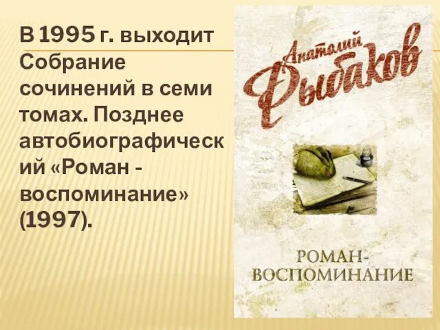 В 1995 г. выходит Собрание сочинений в семи томах. Позднее автобиографический «Роман - воспоминание» (1997).