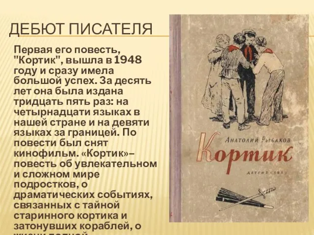 ДЕБЮТ ПИСАТЕЛЯ Первая его повесть, "Кортик", вышла в 1948 году и сразу