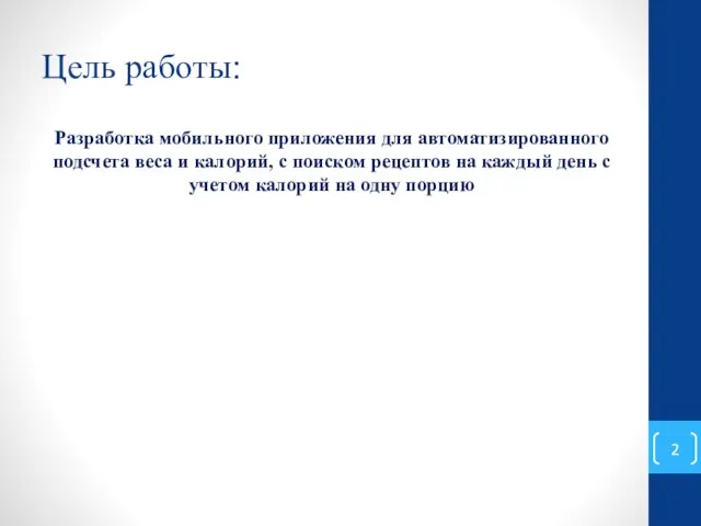 Цель работы: Разработка мобильного приложения для автоматизированного подсчета веса и калорий, с