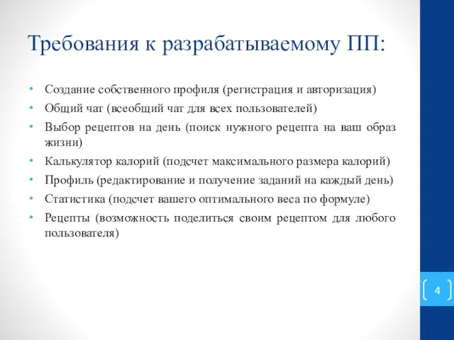 Требования к разрабатываемому ПП: Создание собственного профиля (регистрация и авторизация) Общий чат