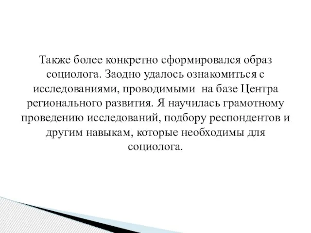 Также более конкретно сформировался образ социолога. Заодно удалось ознакомиться с исследованиями, проводимыми