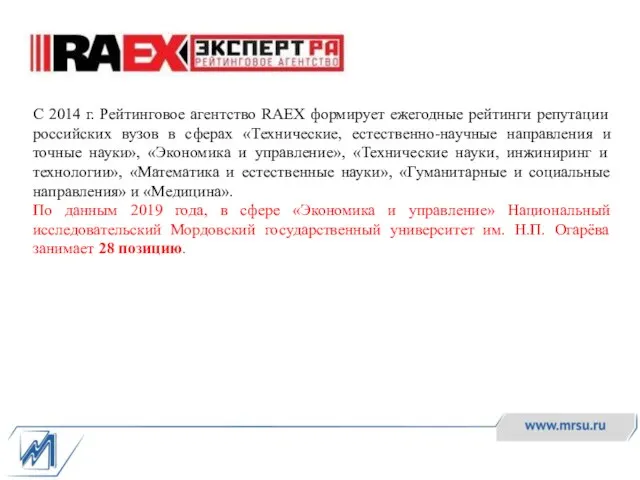 С 2014 г. Рейтинговое агентство RAEX формирует ежегодные рейтинги репутации российских вузов