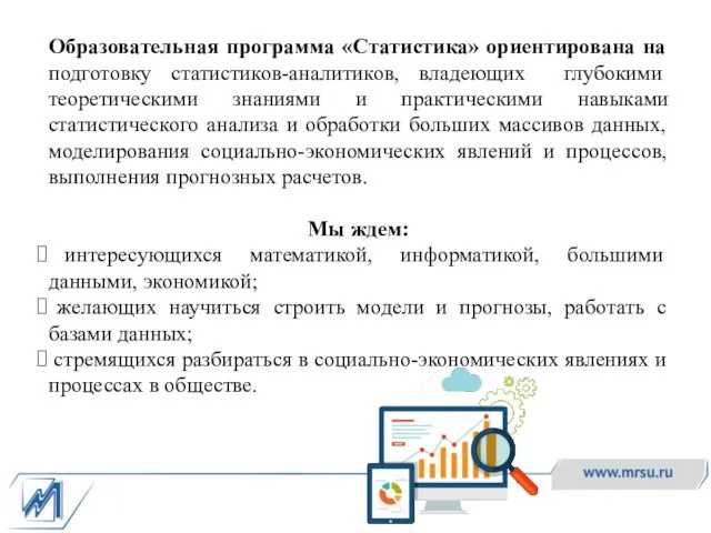 Образовательная программа «Статистика» ориентирована на подготовку статистиков-аналитиков, владеющих глубокими теоретическими знаниями и