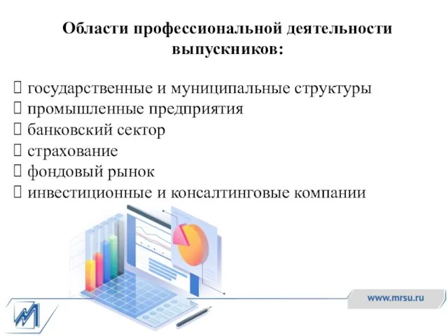 Области профессиональной деятельности выпускников: государственные и муниципальные структуры промышленные предприятия банковский сектор