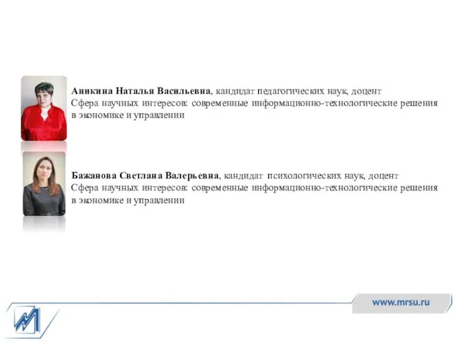 Аникина Наталья Васильевна, кандидат педагогических наук, доцент Сфера научных интересов: современные информационно-технологические