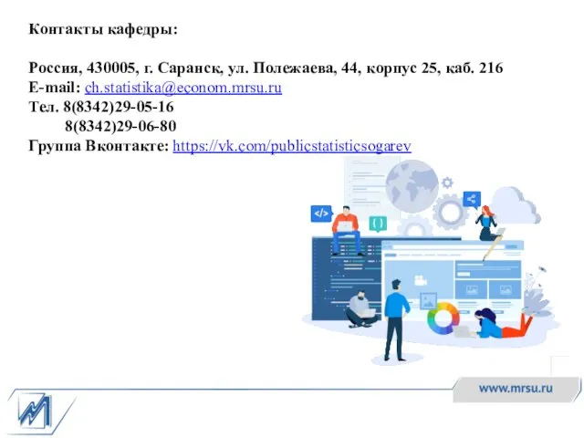 Контакты кафедры: Россия, 430005, г. Саранск, ул. Полежаева, 44, корпус 25, каб.