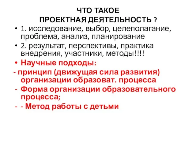 ЧТО ТАКОЕ ПРОЕКТНАЯ ДЕЯТЕЛЬНОСТЬ ? 1. исследование, выбор, целеполагание, проблема, анализ, планирование