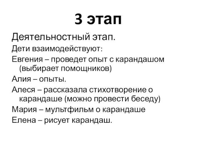 3 этап Деятельностный этап. Дети взаимодействуют: Евгения – проведет опыт с карандашом