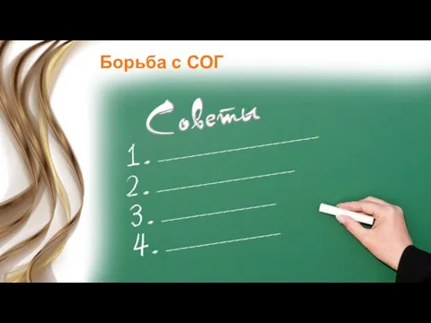 Борьба с СОГ