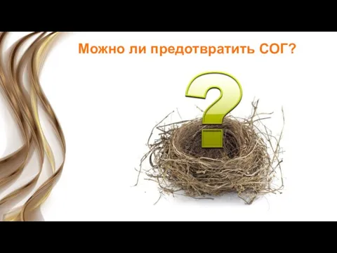 Можно ли предотвратить СОГ?