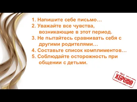 1. Напишите себе письмо… 2. Уважайте все чувства, возникающие в этот период.