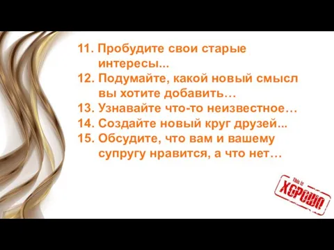 11. Пробудите свои старые интересы... 12. Подумайте, какой новый смысл вы хотите