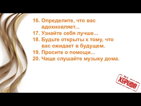 16. Определите, что вас вдохновляет... 17. Узнайте себя лучше... 18. Будьте открыты