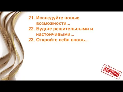 21. Исследуйте новые возможности... 22. Будьте решительными и настойчивыми... 23. Откройте себя вновь...