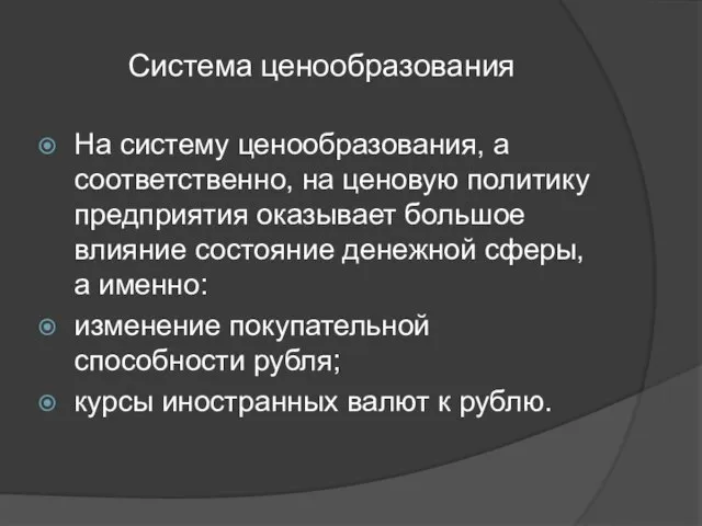 Система ценообразования На систему ценообразования, а соответственно, на ценовую политику предприятия оказывает