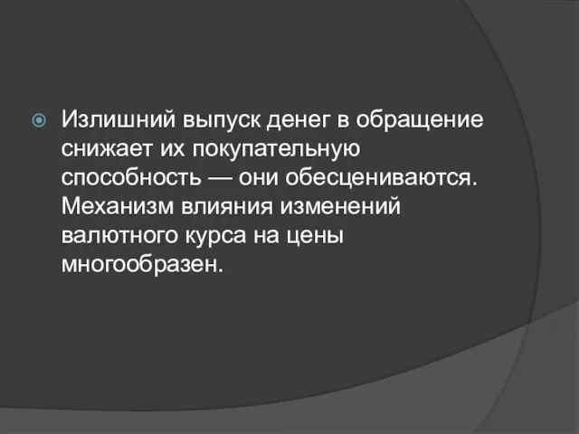 Излишний выпуск денег в обращение снижает их покупательную способность — они обесцениваются.