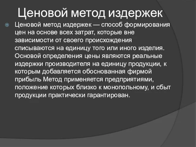 Ценовой метод издержек Ценовой метод издержек — способ формирования цен на основе