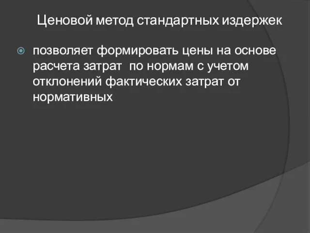 Ценовой метод стандартных издержек позволяет формировать цены на основе расчета затрат по