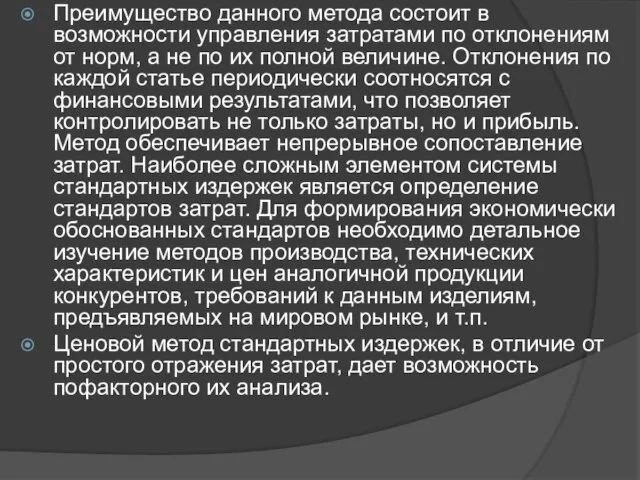 Преимущество данного метода состоит в возможности управления затратами по отклонениям от норм,