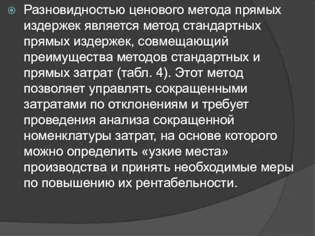 Разновидностью ценового метода прямых издержек является метод стандартных прямых издержек, совмещающий преимущества