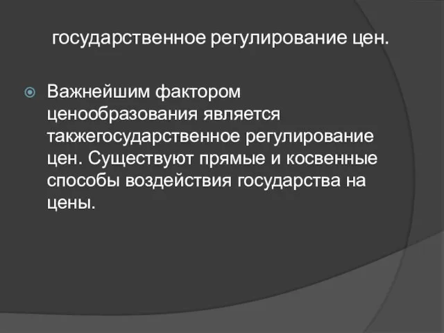 государственное регулирование цен. Важнейшим фактором ценообразования является такжегосударственное регулирование цен. Существуют прямые