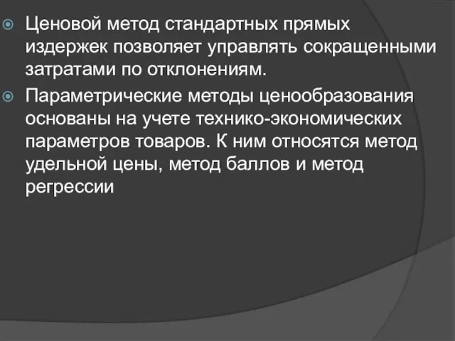 Ценовой метод стандартных прямых издержек позволяет управлять сокращенными затратами по отклонениям. Параметрические