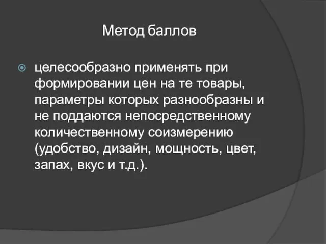 Метод баллов целесообразно применять при формировании цен на те товары, параметры которых