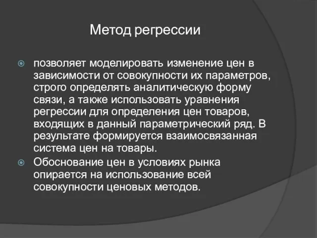 Метод регрессии позволяет моделировать изменение цен в зависимости от совокупности их параметров,