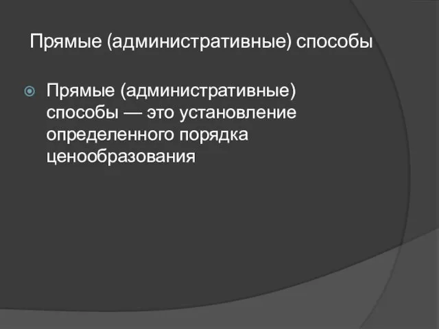 Прямые (административные) способы Прямые (административные) способы — это установление определенного порядка ценообразования