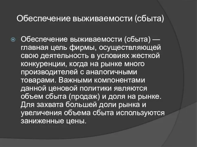 Обеспечение выживаемости (сбыта) Обеспечение выживаемости (сбыта) — главная цель фирмы, осуществляющей свою