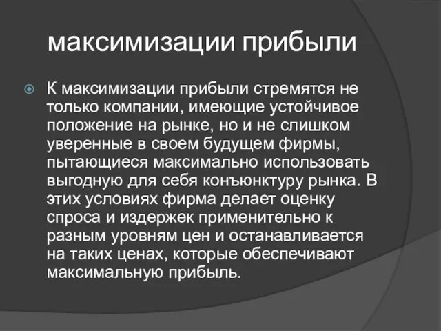 максимизации прибыли К максимизации прибыли стремятся не только компании, имеющие устойчивое положение