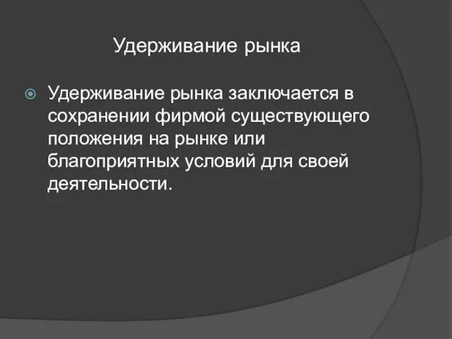 Удерживание рынка Удерживание рынка заключается в сохранении фирмой существующего положения на рынке