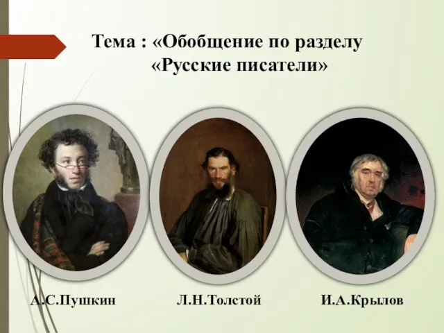 А.С.Пушкин Л.Н.Толстой И.А.Крылов Тема : «Обобщение по разделу «Русские писатели»