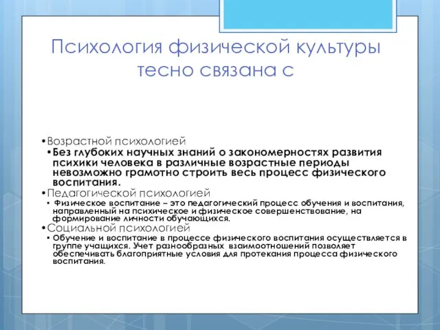 Психология физической культуры тесно связана с Возрастной психологией Без глубоких научных знаний