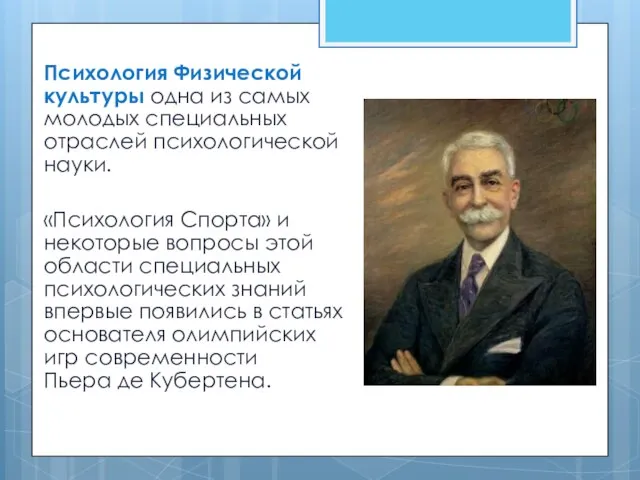 Психология Физической культуры одна из самых молодых специальных отраслей психологической науки. «Психология