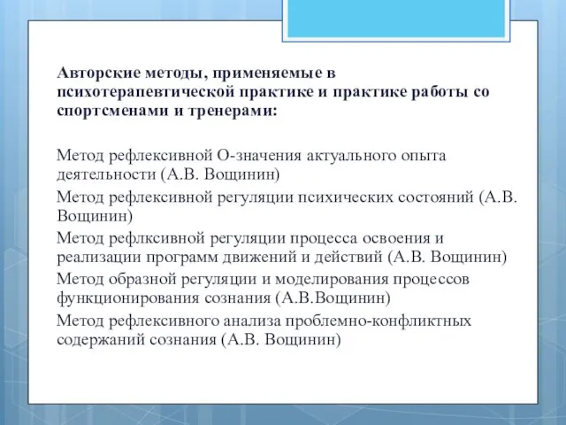 Авторские методы, применяемые в психотерапевтической практике и практике работы со спортсменами и