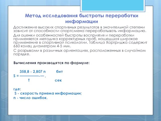 Метод исследования быстроты переработки информации Достижение высоких спортивных результатов в значительной степени