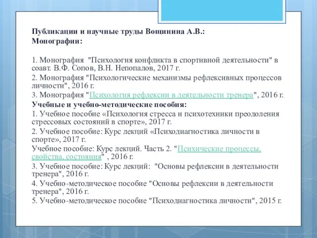 Публикации и научные труды Вощинина А.В.: Монографии: 1. Монография "Психология конфликта в