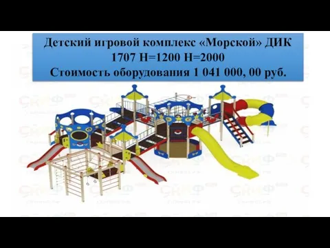 Детский игровой комплекс «Морской» ДИК 1707 H=1200 H=2000 Стоимость оборудования 1 041 000, 00 руб.