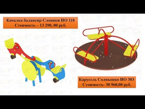 Качалка балансир Слоники ИО 118 Стоимость – 13 290, 00 руб. Карусель