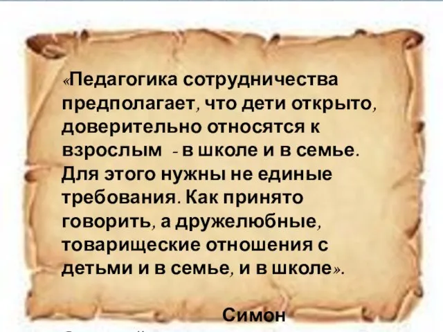 «Педагогика сотрудничества предполагает, что дети открыто, доверительно относятся к взрослым - в