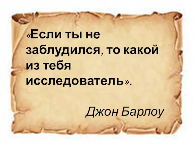 «Если ты не заблудился, то какой из тебя исследователь». Джон Барлоу