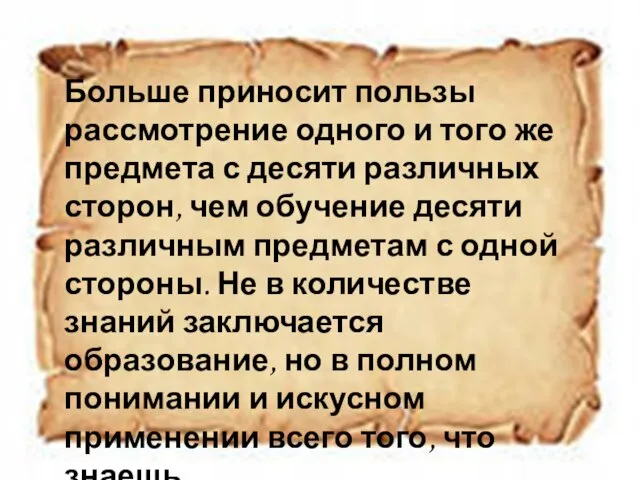 Больше приносит пользы рассмотрение одного и того же предмета с десяти различных