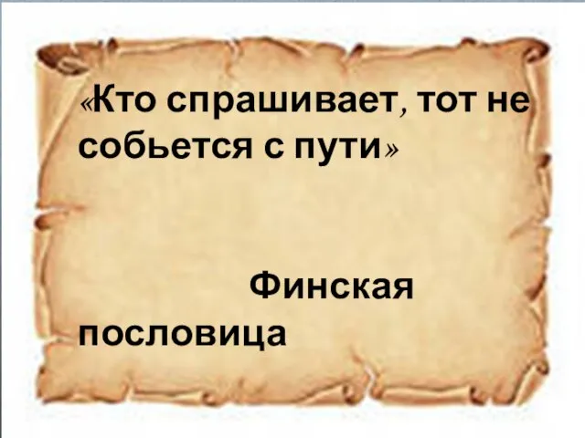 «Кто спрашивает, тот не собьется с пути» Финская пословица