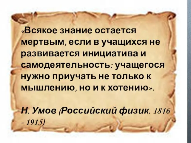 «Всякое знание остается мертвым, если в учащихся не развивается инициатива и самодеятельность: