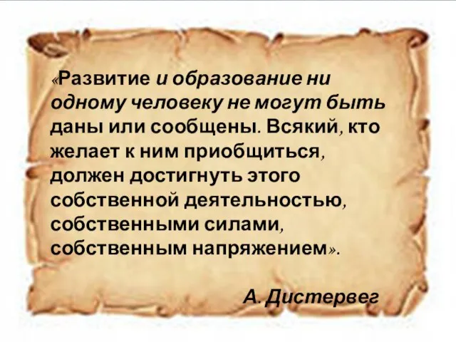 «Развитие и образование ни одному человеку не могут быть даны или сообщены.