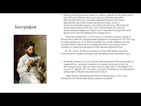 Биография Леонид Позен родился в семье отставного гвардии штабс-капитана в селе Оболони