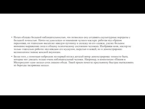 Позен обладал большой наблюдательностью, что позволяло ему создавать скульптурные портреты с большой