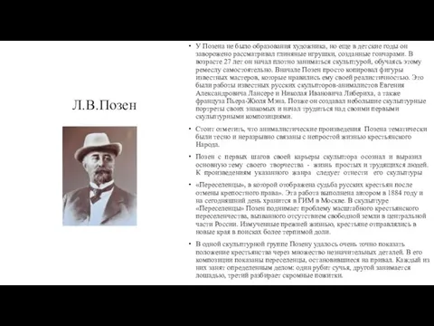 Л.В.Позен У Позена не было образования художника, но еще в детские годы